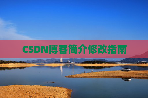 CSDN博客简介修改指南