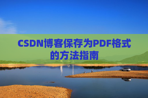 CSDN博客保存为PDF格式的方法指南