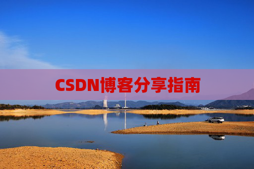 CSDN博客分享指南