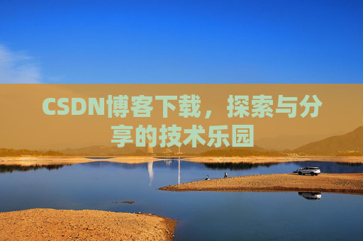 CSDN博客下载，探索与分享的技术乐园