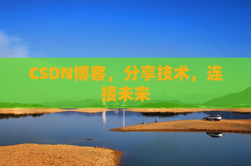 CSDN博客，分享技术，连接未来